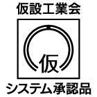 仮設工業会システム承認品