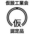 仮設工業会認定品