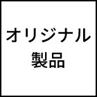 仮設工業会認定規格にないオリジナル製品